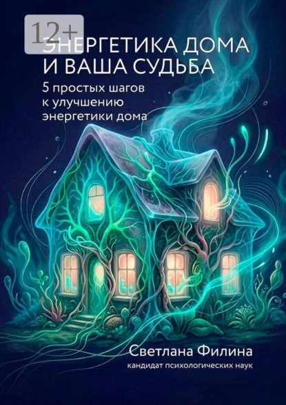 Энергетика дома и ваша судьба. 5 простых шагов к улучшению энергетики дома