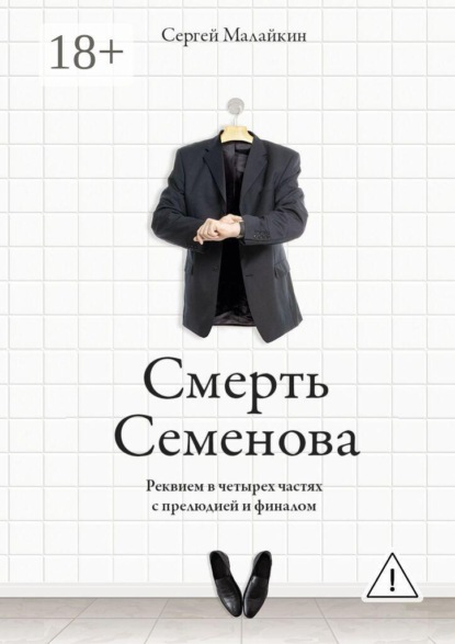 Смерть Семенова. Реквием в четырех частях с прелюдией и финалом