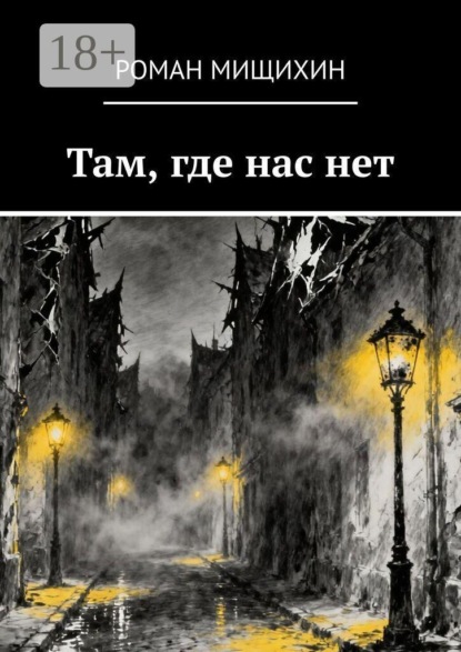 Там, где нас нет