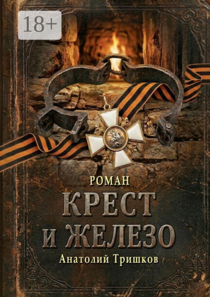 Крест и железо. Полная версия