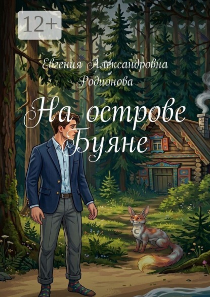 На острове Буяне