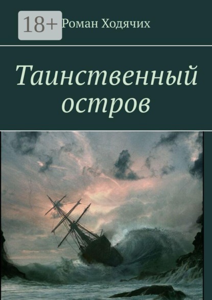 Таинственный остров