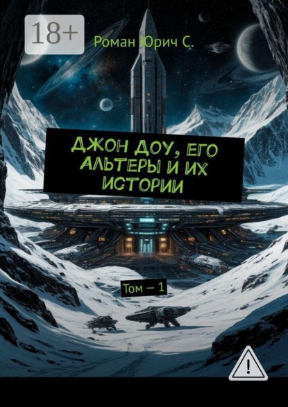 Джон Доу, его Альтеры и их истории. Том — 1