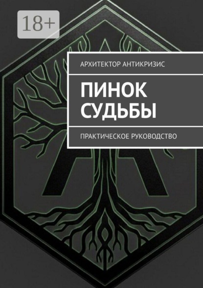 Пинок Судьбы. Практическое руководство