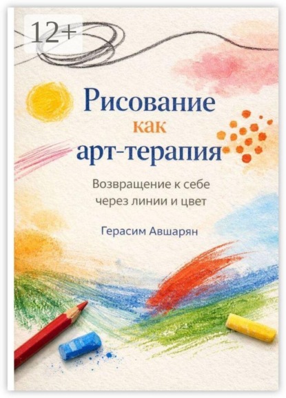Рисование как арт-терапия. Возвращение к себе через линии и цвет