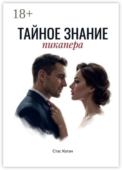 Тайное знание пикапера