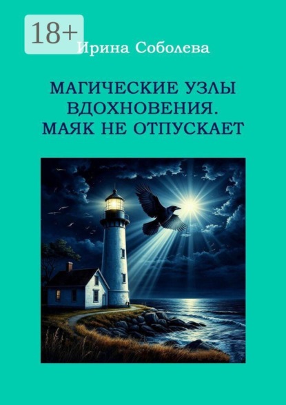 Магические узлы вдохновения. Маяк не отпускает