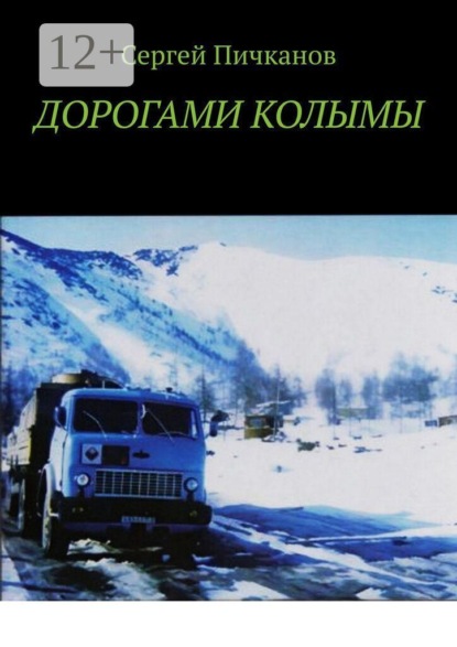 Дорогами Колымы