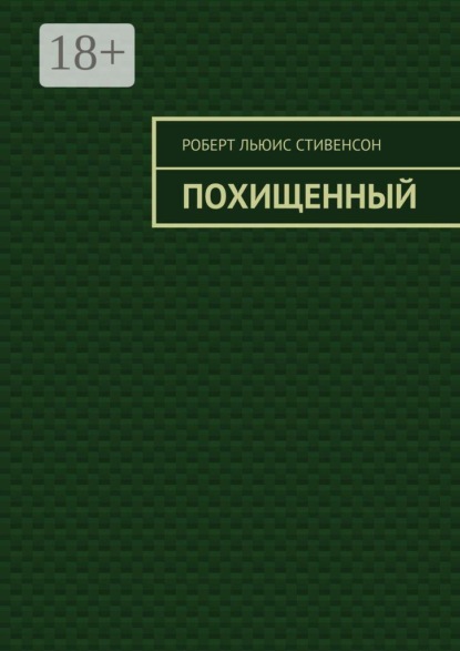 Похищенный