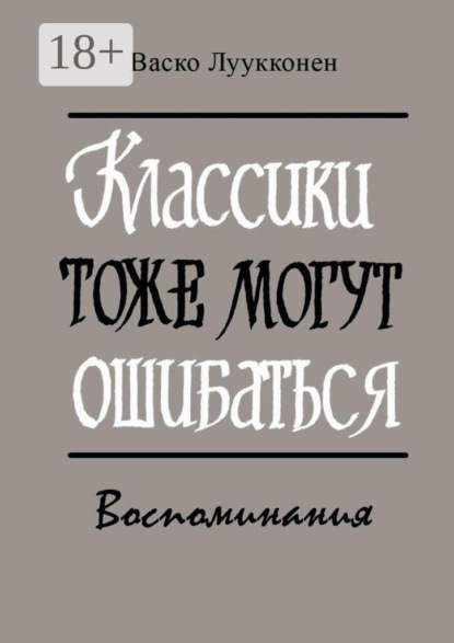 Классики тоже могут ошибаться. Воспоминания