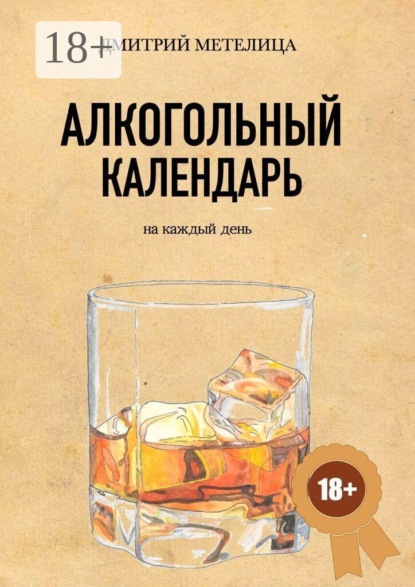 Алкогольный календарь