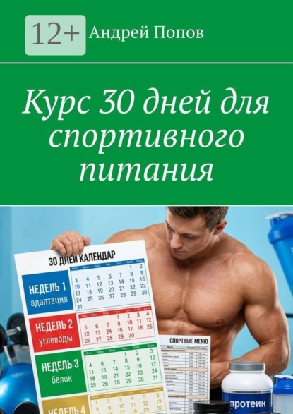 Курс 30 дней для спортивного питания