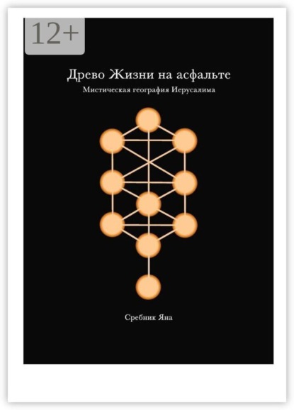 Древо жизни на асфальте. Мистическая география Иерусалима