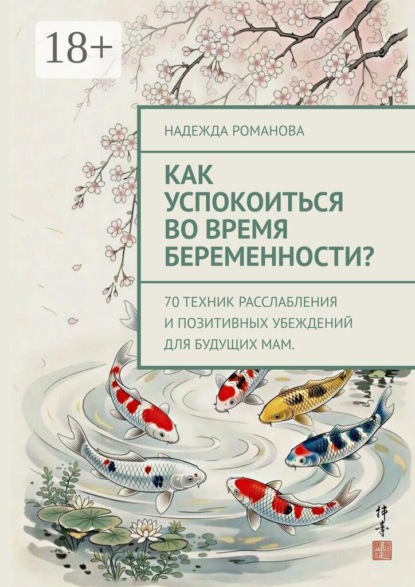 Как успокоиться во время беременности? 70 техник расслабления и позитивных убеждений для будущих мам.