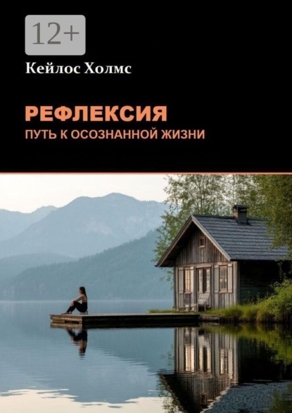 Рефлексия: Путь к осознанной жизни