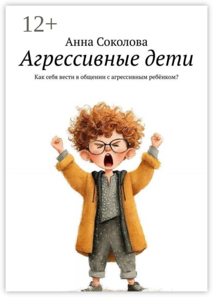 Агрессивные дети. Как себя вести в общении с агрессивным ребёнком?