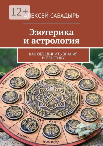 Эзотерика и астрология. Как объединить знания и практику
