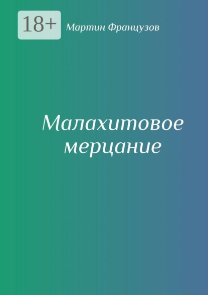 Малахитовое мерцание
