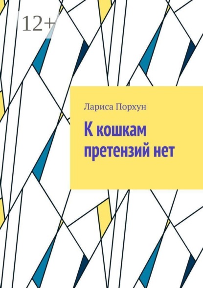 К кошкам претензий нет
