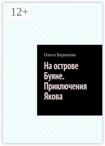 На острове Буяне. Приключения Якова