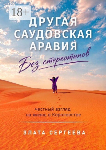 Другая Саудовская Аравия. Без стереотипов. Честный взгляд на жизнь в Королевстве