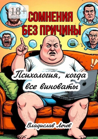 Сомнения без причины. Психология, когда все виноваты