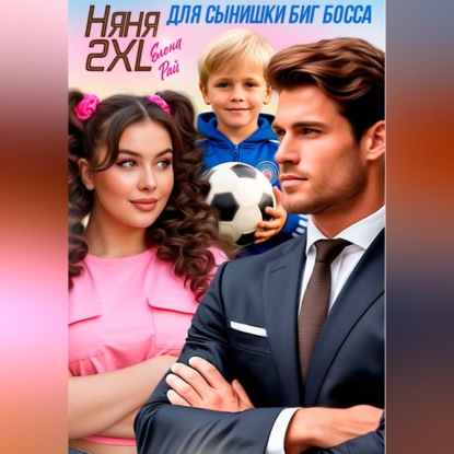Няня 2XL для сынишки Биг Босса