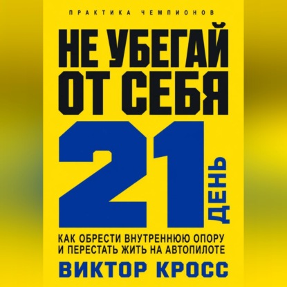 Не убегай от себя. 21 день как обрести внутреннюю опору и перестать жить на автопилоте