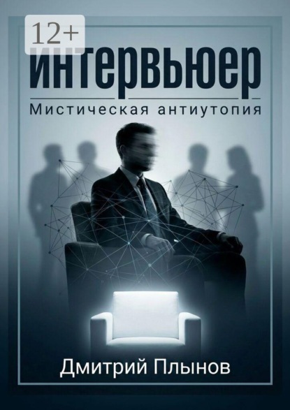 Интервьюер