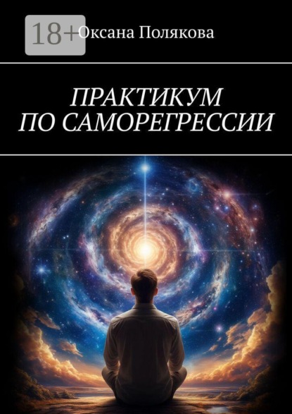 Практикум по саморегрессии