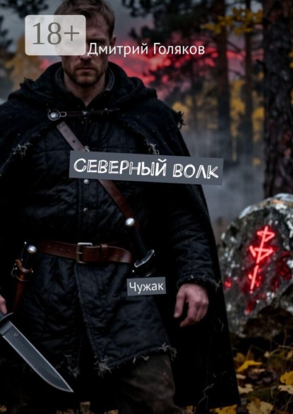 Северный волк. Чужак