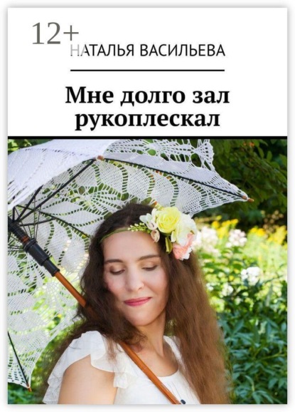Мне долго зал рукоплескал