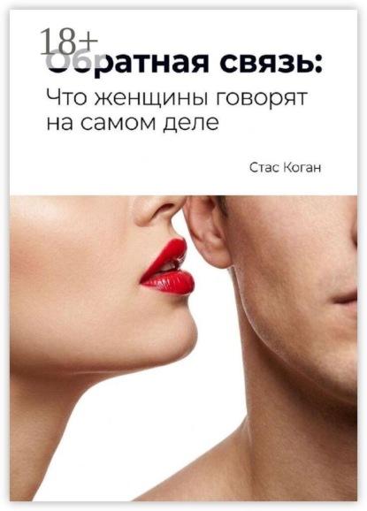 Обратная связь: Что женщины говорят на самом деле