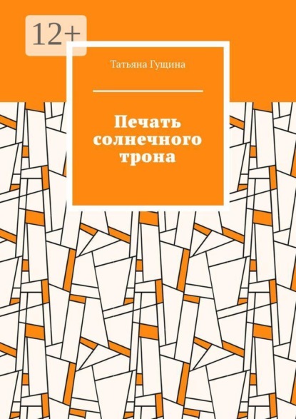 Печать солнечного трона