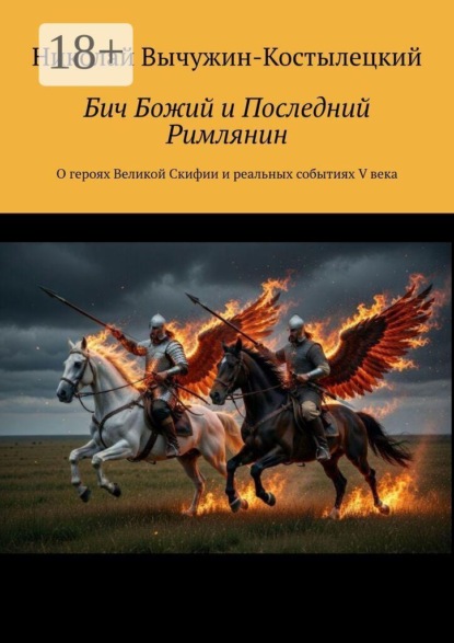 Бич Божий и Последний Римлянин. О героях Великой Скифии и реальных событиях V века