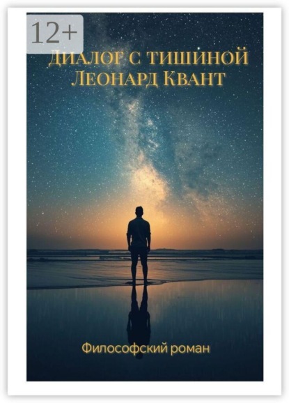 Диалог с тишиной. Роман-диалог, как слышать себя