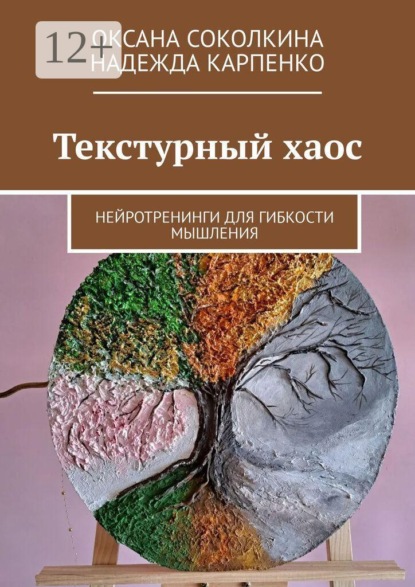 Текстурный хаос. Нейротренинги для гибкости мышления