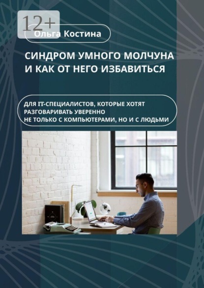 Синдром умного молчуна и как от него избавиться. Для IT-специалистов, которые хотят разговаривать уверенно не только с компьютерами, но и с людьми