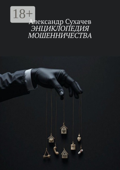 Энциклопедия мошенничества