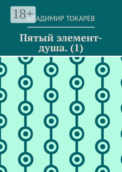 Пятый элемент-душа. (1)