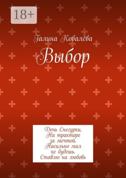 Выбор. Дочь Снегурки. На тракторе за мечтой. Насильно мил не будешь. Ставлю на любовь