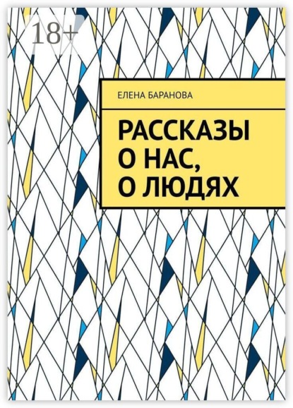 Рассказы о нас, о людях