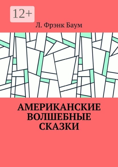 Американские волшебные сказки