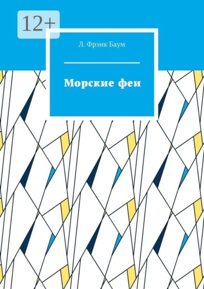 Морские феи