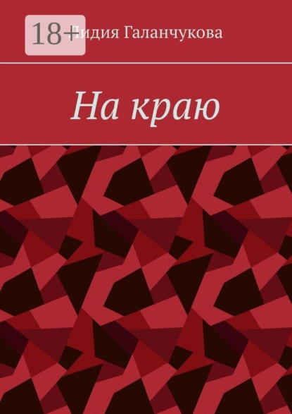 На краю