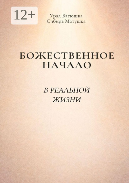 Божественное начало в реальной жизни