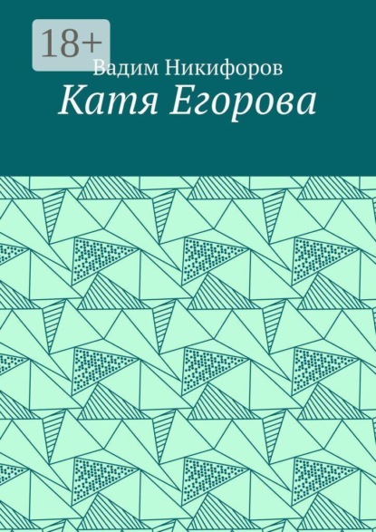 Катя Егорова