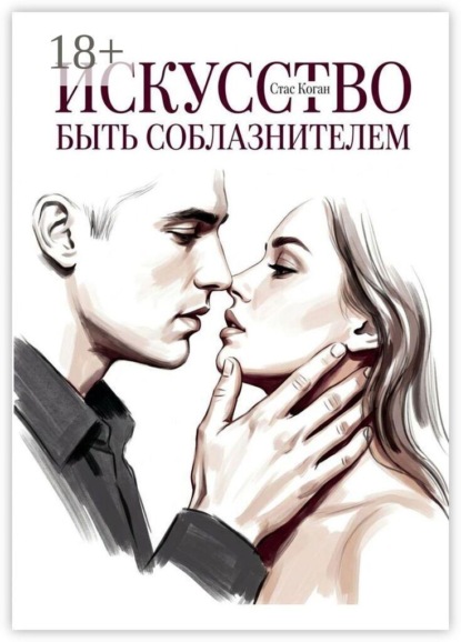 Искусство быть соблазнителем