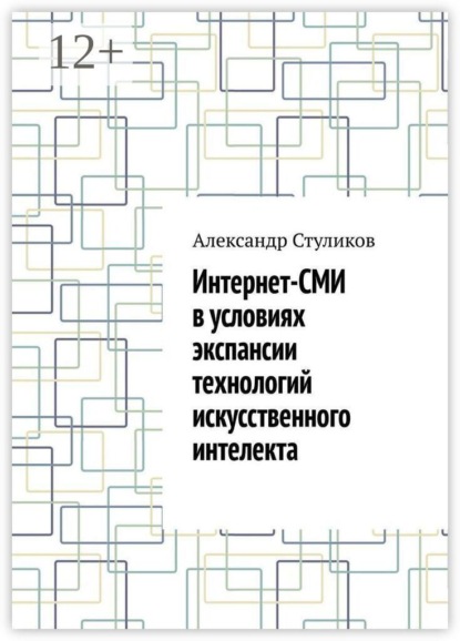 Интернет-СМИ в условиях экспансии технологий искусственного интелекта