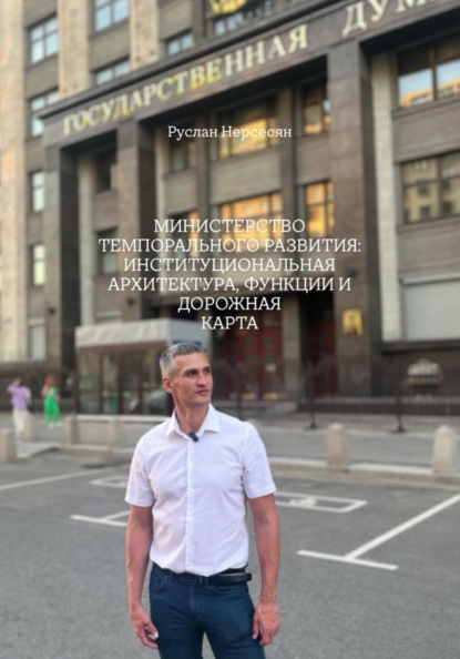 МИНИСТЕРСТВО ТЕМПОРАЛЬНОГО РАЗВИТИЯ: ИНСТИТУЦИОНАЛЬНАЯ АРХИТЕКТУРА, ФУНКЦИИ И ДОРОЖНАЯ КАРТА